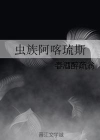 蟲族阿喀琉斯