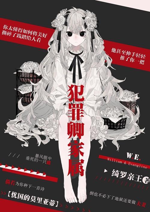 ［憂國的莫裏亞蒂］犯罪卿家屬