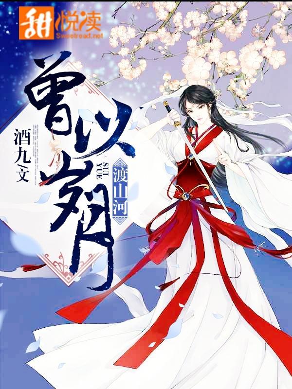 曾以歲月渡山河