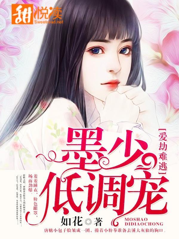 愛劫難逃:墨少,低調寵!