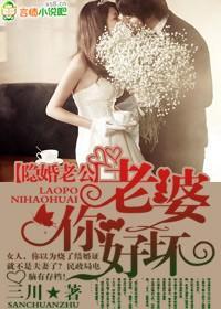 隐婚老公，老婆你好壞！