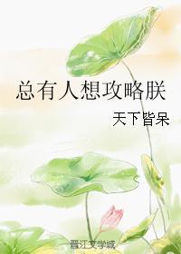 總有人想攻略朕