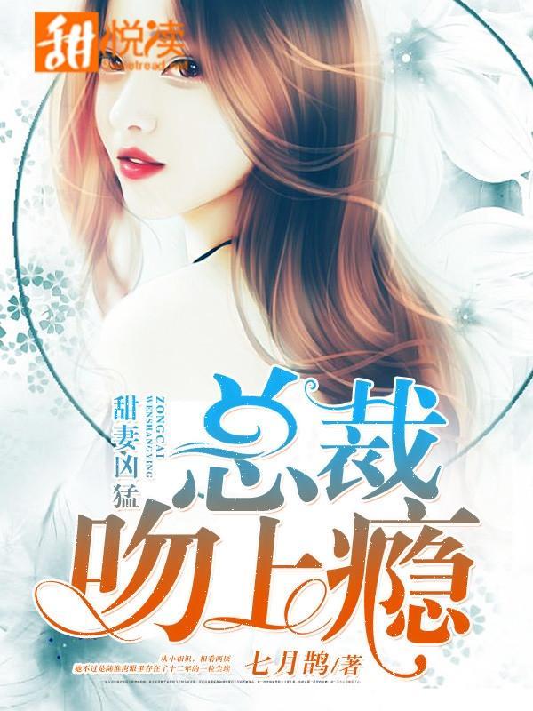 甜妻兇猛：總裁吻上瘾