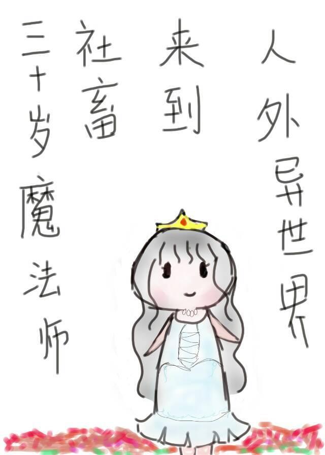 (乙女)三十歲魔法師社畜來到人外異世界