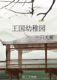 王國幼稚園