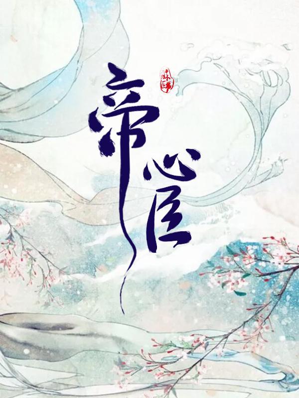 帝心臣(GL)