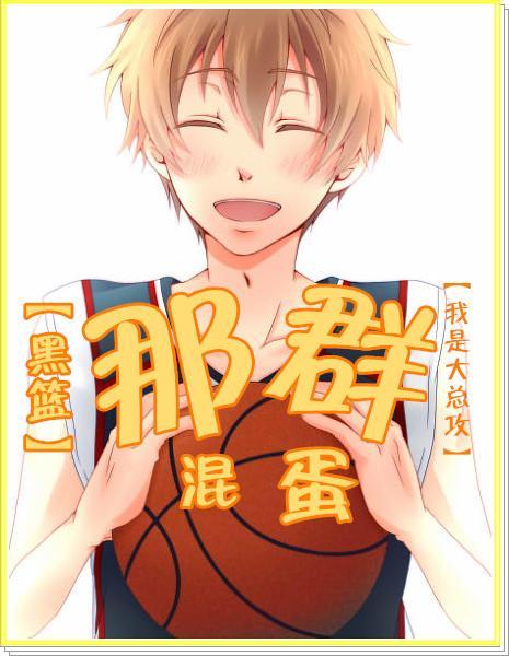 [綜]那群混蛋