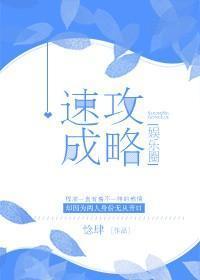 速成攻略[娛樂圈]
