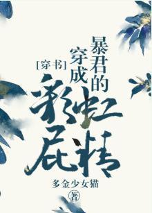 我成了暴君的彩虹屁精[穿書]