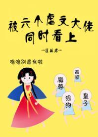 被六個虐文大佬同時看上