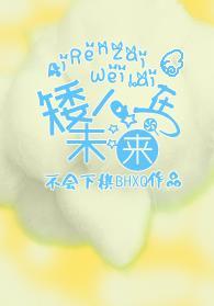 矮人在未來