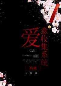 愛意收集系統