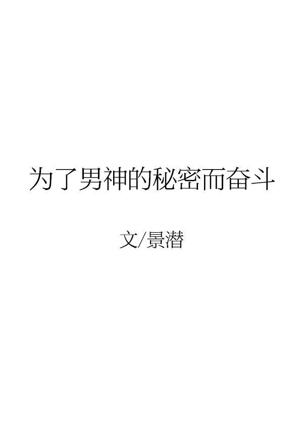 為了男神的秘密而奮鬥