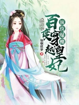 演技爆棚:百變穿越皇妃