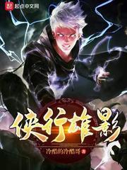 俠行雄影