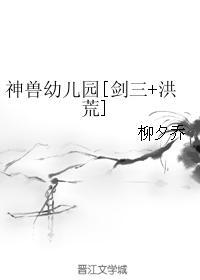神獸幼兒園