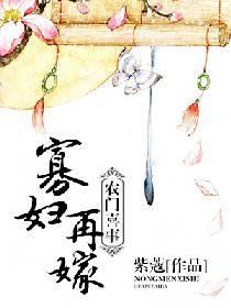 農門喜事：寡婦再嫁