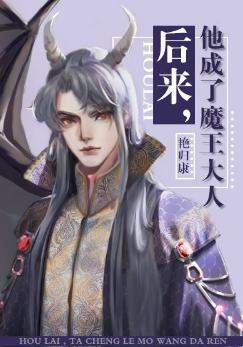 後來,他成了魔王大人