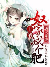 逆天系統:王爺,奴家減個肥