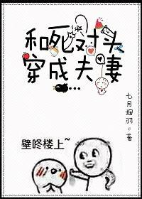 和死對頭穿成夫妻