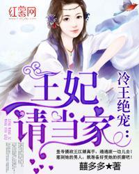 冷王絕寵:王妃請當家