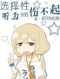 [綜]選擇性聽力傷不起
