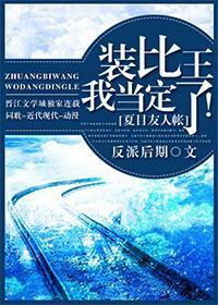 [夏目友人帳]裝比王我當定了！
