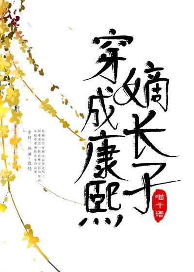 穿成康熙嫡長子