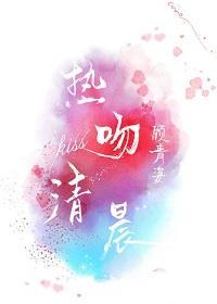 熱吻清晨