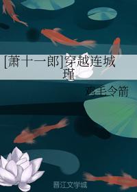 [蕭十一郎]穿越連城瑾