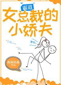 霸道女總裁的小嬌夫[娛樂圈]