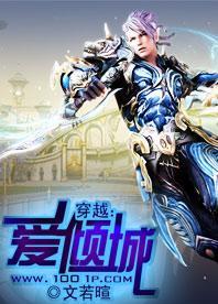 穿越：愛傾城