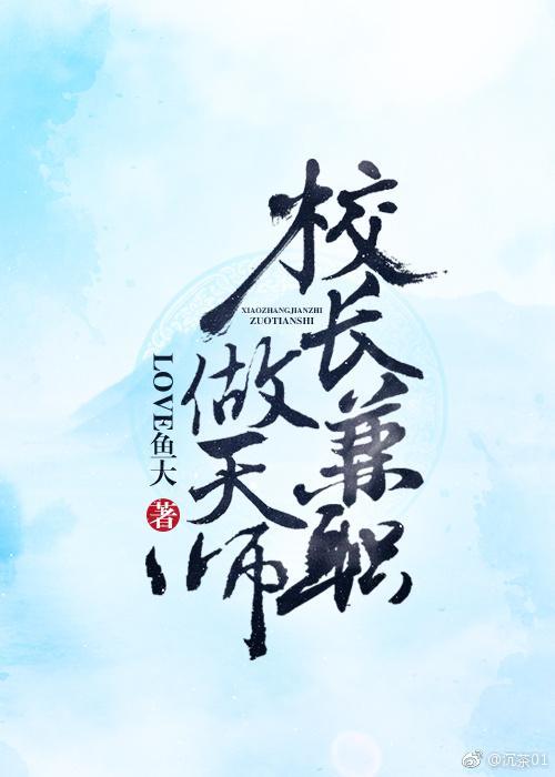 校長兼職做天師