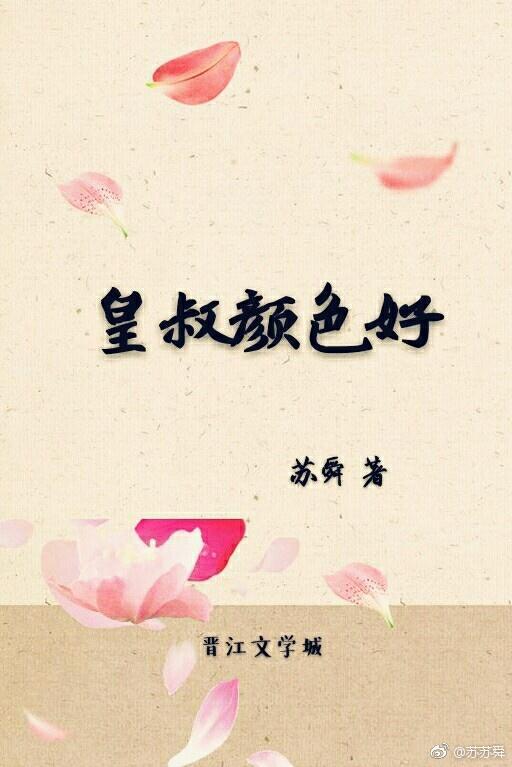 皇叔顏色好