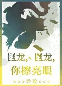 巨龍,巨龍,你擦亮眼