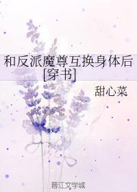 和反派魔尊互換身體後[穿書]