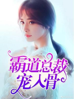 霸道總裁寵入骨