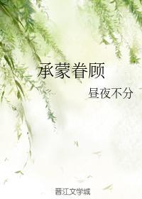 承蒙眷顧