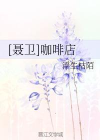 [聶衛]咖啡店