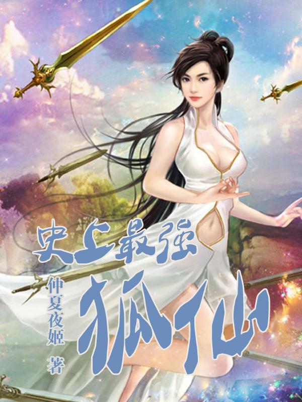 史上最強狐仙