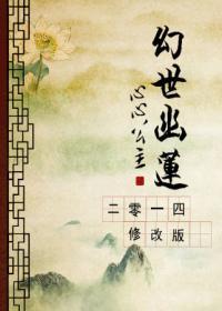 幻世幽蓮2014修改版