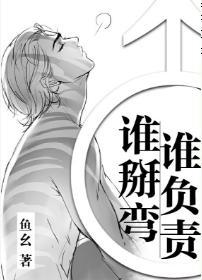 誰掰彎誰負責