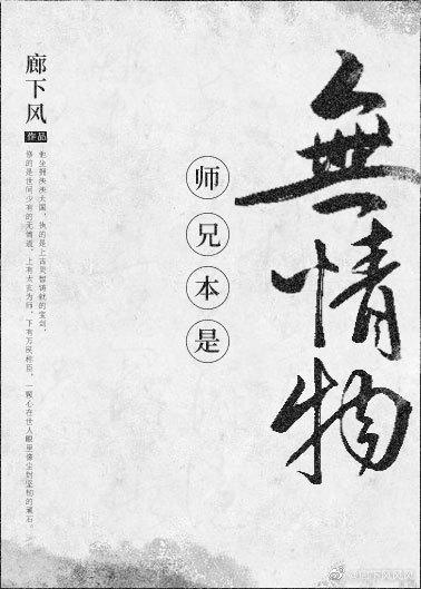 師兄本是無情物[重生]