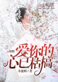 愛你的心已枯槁