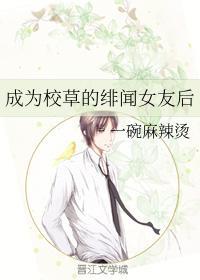 成為校草的緋聞女友後