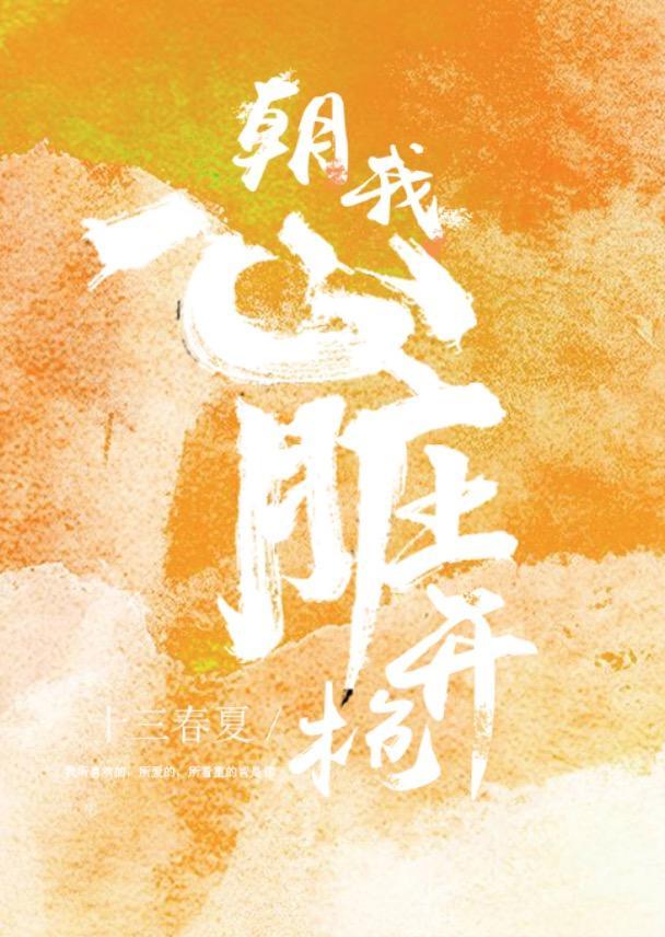 朝我心髒開槍