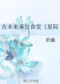 在未來承包食堂(星際)