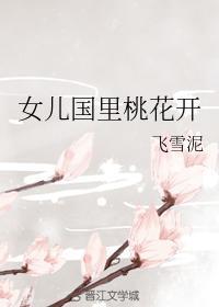女兒國裏桃花開