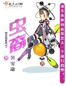 蟲裔