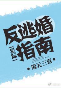 反逃婚指南[星際]